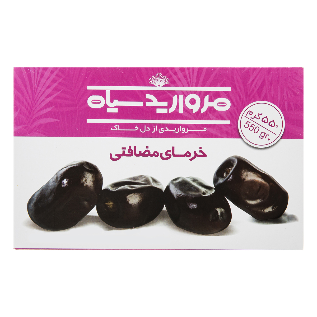 خرما مضافتی 550 گرمی مروایدسیاه